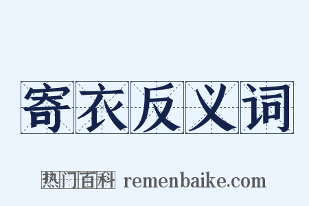 寄衣反义词是什么意思的图片